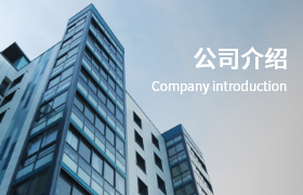 公司簡介