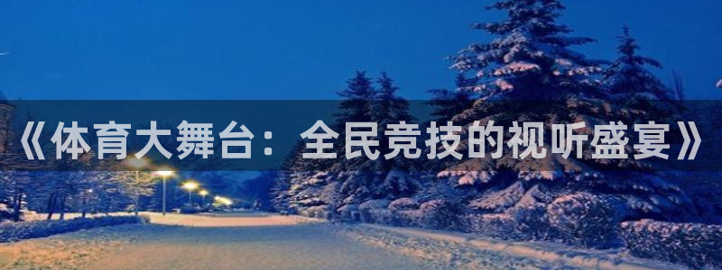 nba免费直播乐球直播：《体育大舞台：全民竞技的视听盛宴》