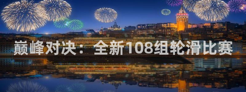 jrs乐球直播：巅峰对决：全新108组轮滑比赛