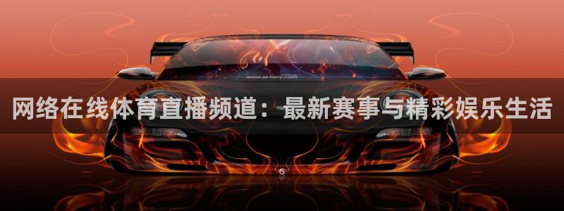 乐球直播无插件免费直播：网络在线体育直播频道：最新赛事与精彩娱乐生活