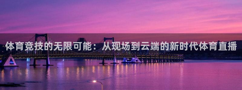 乐球直播网站在线观看：体育竞技的无限可能：从现场到云端的新时代体育直播