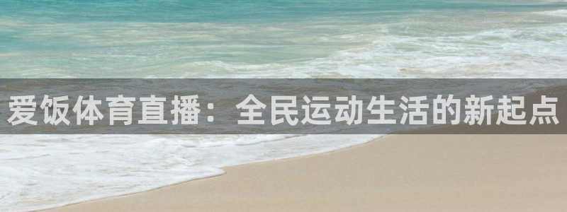 乐球直播nba免费观看高清版：爱饭体育直播：全民运动生活的新起点